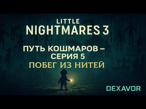 Видео: Little Nightmares 3 — Путь Кошмаров [Серия #5]: Побег из нитей