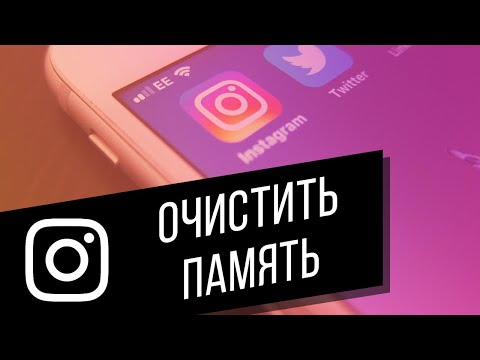 Видео: Как очистить кэш Instagram на Android и iPhone | Чистим память приложений через настройки телефона