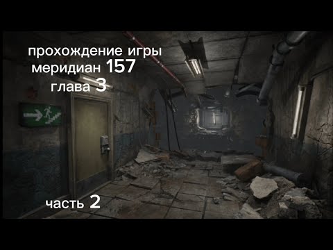 Видео: прохождение игры меридиан 157 глава 3 часть 2