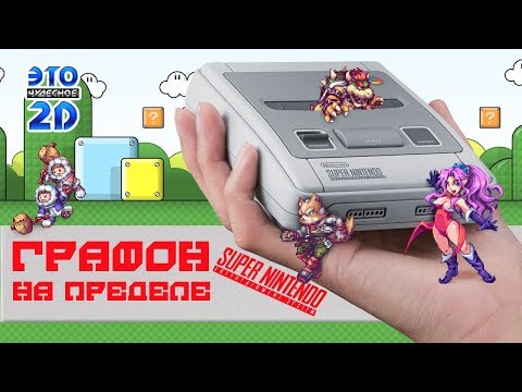 Видео: Игры выжавшие максимум из SNES - ЭЧ2D #76 vol2.