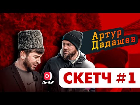 Видео: Адам Исраилов и Артур Дадашев (новое)