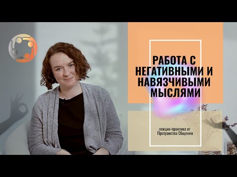 Видео: Работа с негативными и навязчивыми мыслями.