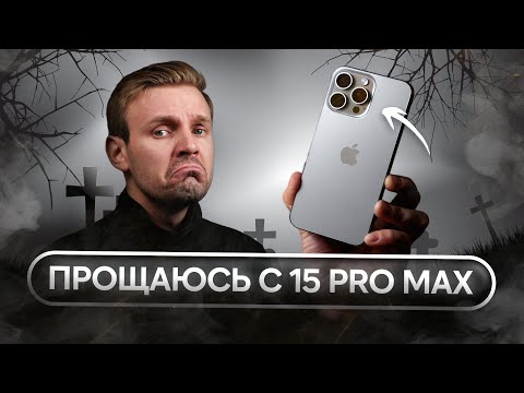 Видео: ПРОЩАЙ, iPHONE 15 PRO MAX! ВСТРЕЧАЕМ iPHONE 16