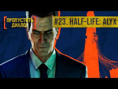Видео: Бог и машины | Half-Life: Alyx | [ПРОПУСТИТЬ ДИАЛОГ] #23