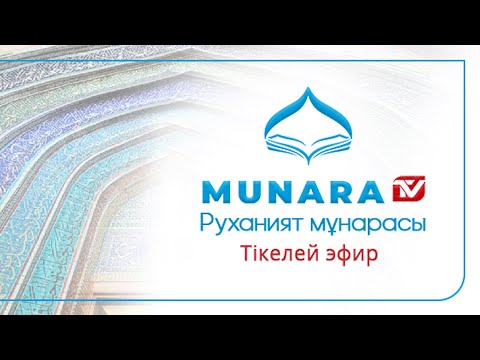 Видео: MUNARA TV АРНАСЫНЫҢ ТІКЕЛЕЙ ЭФИРІ