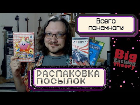 Видео: Пятнадцать игр для пяти консолей ► Распаковка посылок