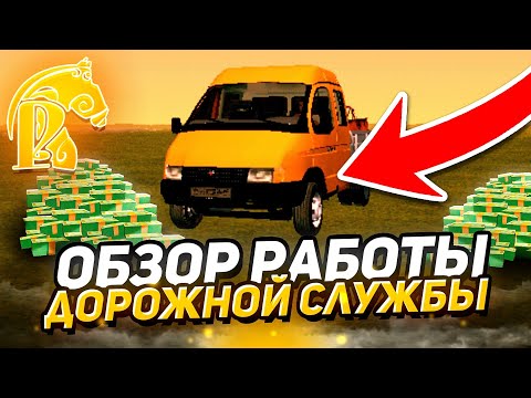 Видео: 🤑ОБЗОР РАБОТЫ ДОРОЖНОЙ СЛУЖБЫ на РУСЬ МОБАЙЛ! ПРИБЫЛЬНАЯ РАБОТА!✅