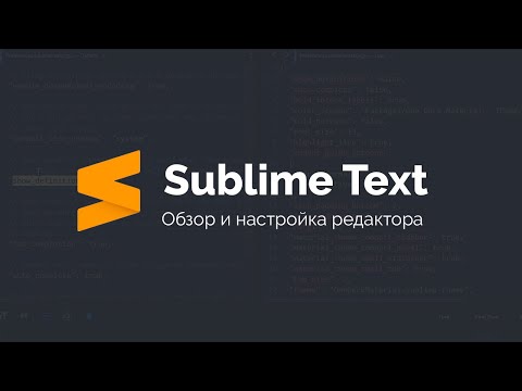 Видео: Настройка Sublime Text для верстки сайтов