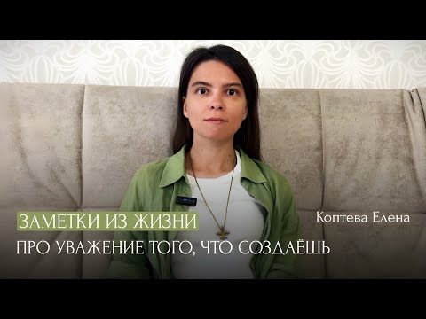 Видео: Про уважение того, что создаем