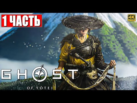 Видео: GHOST OF YOTEI ПРОХОЖДЕНИЕ [4K] ➤ Часть 1 ➤ На Русском ➤ Гост оф Йотей на PS5
