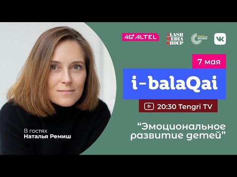 Видео: Эмоциональное развитие детей. Наталья Ремиш в проекте i-balaqai
