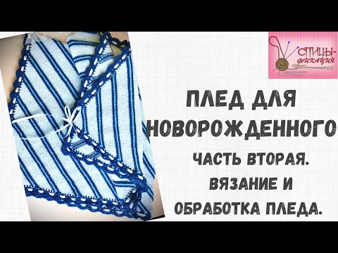 Видео: Детский плед  Часть вторая  Вязание и обработка пледа