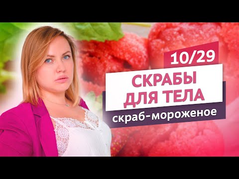 Видео: Сразу два скраба за один раз. Скраб-мороженое. Скрабы для тела #10 | Онлайн-курс | Выдумщики