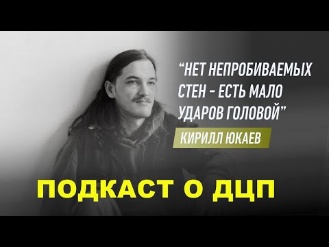 Видео: #подкастодцп Подкаст о ДЦП. Эпизод 39. Кирилл Юкаев.