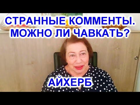 Видео: КОММЕНТЫ,ПЕНСИИ В ИЗРАИЛЕ, АЙХЕРБ