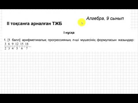Видео: ТЖБ/СОЧ. 2 тоқсан. 9 сынып. Алгебра. 1-нұсқа.