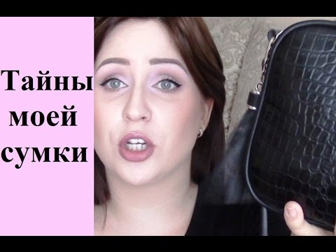 Видео: Что в моей сумке: достаем скелеты из шкафа #tag