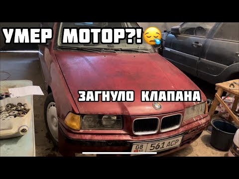 Видео: Умер мотор на БМВ е36?Порвался ремень ГРМ и загнуло клапана(
