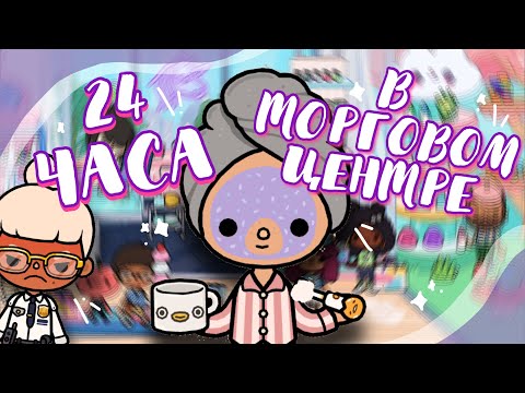 Видео: 24 ЧАСА ЖИВУ В ТЦ 🛍 сплю в торговом центре в toca life world // Dora Carter