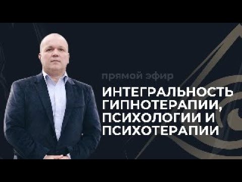 Видео: Интегральность гипнотерапии, психологии и психотерапии