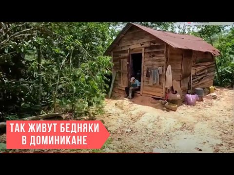 Видео: КАК ЖИВУТ БЕДНЫЕ В ДОМИНИКАНЕ I Та Доминикана, Какой Вы Не Увидите