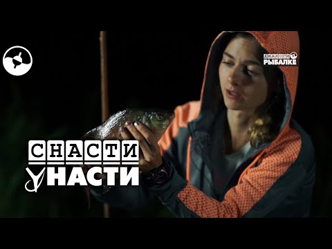 Видео: 7 рек. Вилия | Снасти у Насти
