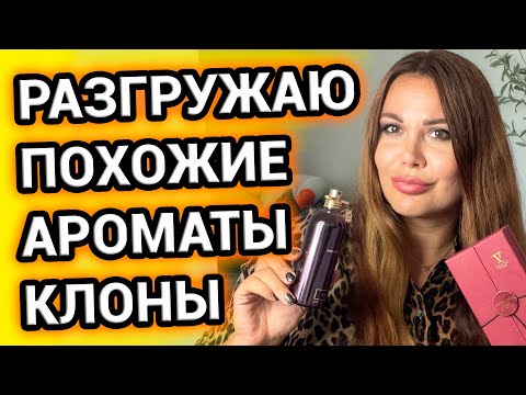 Видео: ПОХОЖИЕ АРОМАТЫ КЛОНЫ | Разгружаю парфюмерную коллекцию