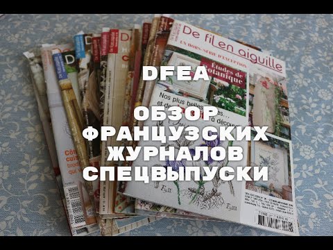 Видео: №17"22/ DFEA/ Обзор французских журналов /Спец выпуски