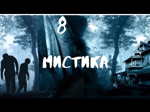 Видео: Сборник лучших мистических историй ЧАСТЬ 8 #мистика  #страшилки2022  #историинаночь  #аудиорассказы