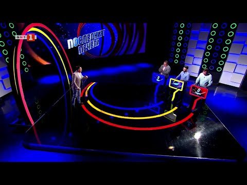 Видео: Последният печели – 19.03.2025 по БНТ
