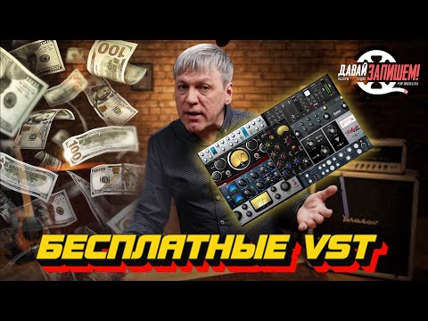 Видео: Бесплатные VST инструменты