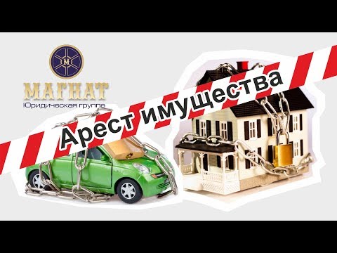 Видео: Арест имущества при уголовном деле. Советы адвокатов