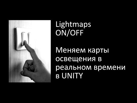 Видео: Как включить, выключить и заменить лайтмапы в реалтайме в Unity / Как создать игру [Урок 14]