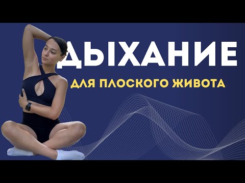 Видео: Как дышать, чтобы живот был плоским? | Лучшие дыхательные упражнения