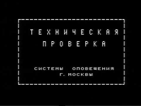 Видео: Техническая проверка системы оповещения г. Москвы (ТВЦ, 2010) Московская аналоговая версия