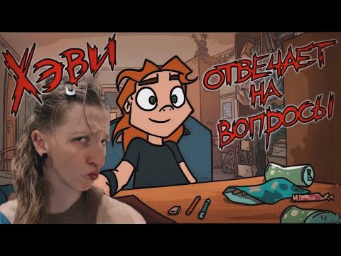Видео: METAL FAMILY | ХЕВИ ОТВЕЧАЕТ НА ВОПРОСЫ (Метал фемели)| РЕАКЦИЯ/ОБЗОР