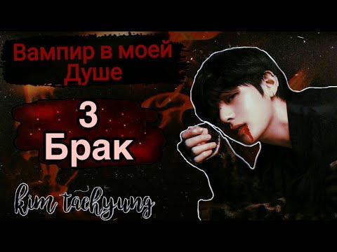 Видео: Вампир в моей душе/ Реакция Т/И на то что она вампир/ Т/И и Тэхён в браке?😨/Т/И беременна?