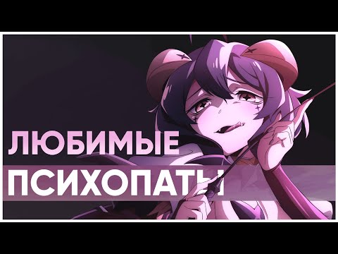 Видео: Секреты романтизации анимационных психопатов