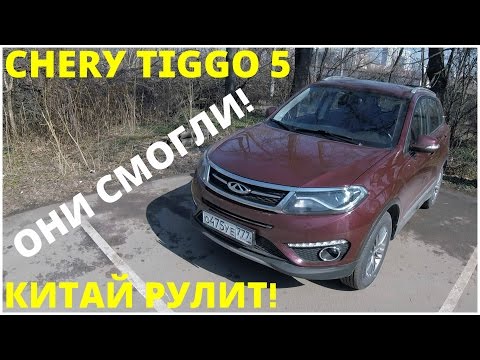 Видео: Chery Tiggo 5 - Поговорим и поедем