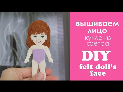 Видео: МК: вышиваем лицо кукле из фетра #глазкиБезКраски