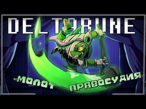 Видео: 🔥МОЛОТ ПРАВОСУДИЯ 🔨 ➲ [Deltarune Chapter 4] #undertale ❤️