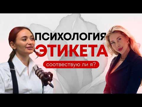 Видео: Стиль, манеры, статус: этикет, который меняет жизнь #этикет #женамиллиардера #отношения
