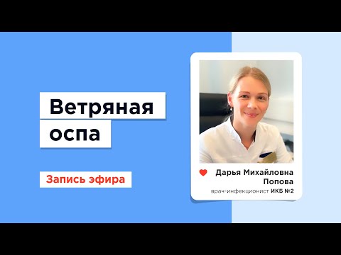 Видео: Ветряная оспа, как не заразиться и лечить сегодня - Прямой эфир с Дарьей Поповой, инфекционист ИКБ 2