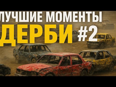 Видео: СУПЕР СКРЕЖЕТ ДЕРБИ ЛУЧШИЕ МОМЕНТЫ HD
