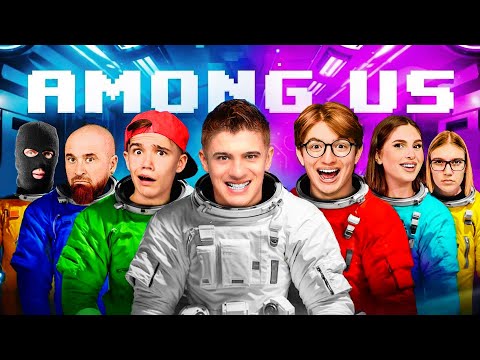 Видео: AMONG US в Реальной Жизни ! Кто Предатель ?