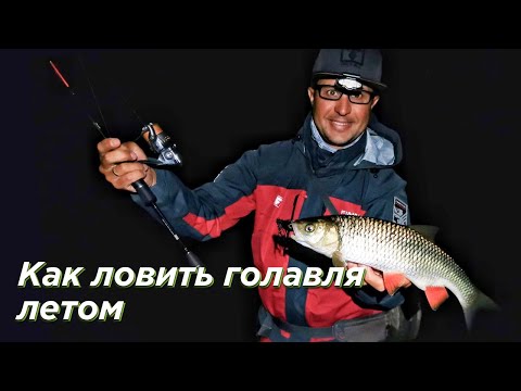 Видео: Как ловить голавля летом? Рыбалка на малых реках в сумерках