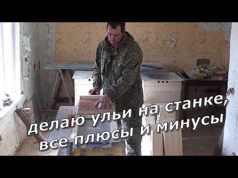 Видео: Как я делаю ульи на станке "БЕЛМАШ МОГИЛЁВ 2400". Калиброванные доски без рейсмуса. Выборка фальца.