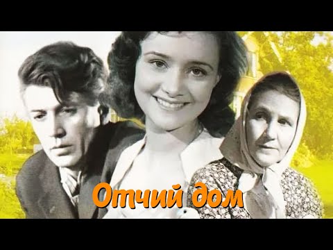 Видео: Отчий дом (1959)