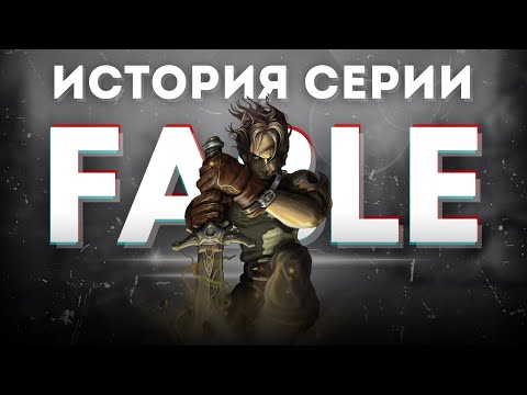 Видео: Многострадальный FABLE 1 | Ужасы разработки,  амбиции и ложь