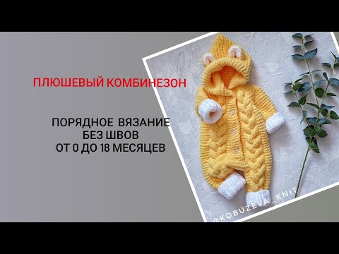 Видео: Плюшевый комбинезон на 0-3 месяца спицами.